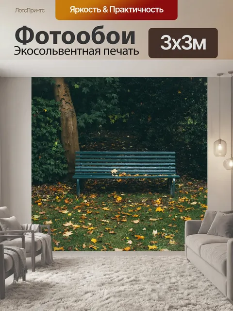 Фотообои Скамейка