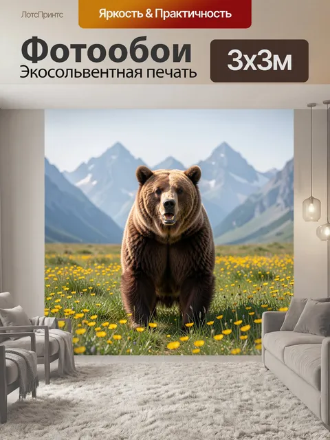 Фотообои Медведь на горном лугу