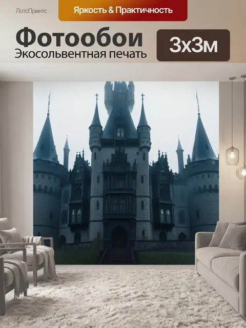 Фотообои готический замок в тумане