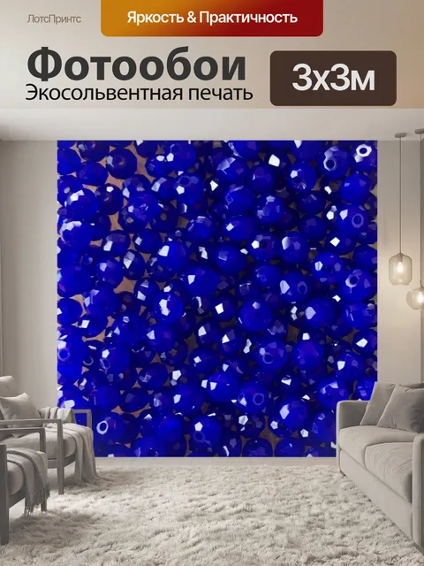 Фотообои Бусины из хрусталя королевского синего ц