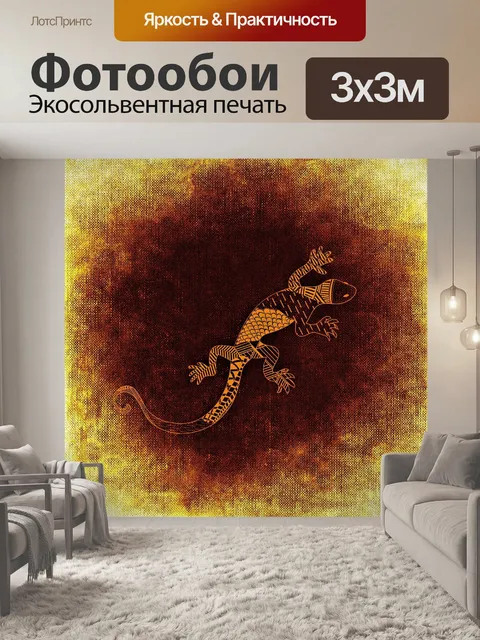 Фотообои Ящерица
