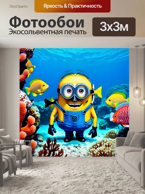 Фотообои миньон, исследующий подводный мир с аквалангом и маской, в окружении разноцветных рыб и кораллов