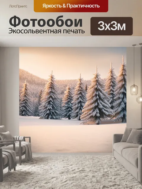 Фотообои бежевый снег на фоне зимнего пейзажа с елями, покрытыми инеем