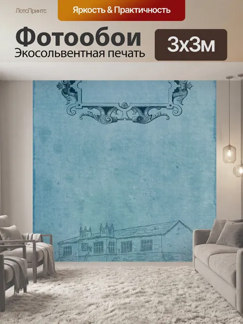 Фотообои Дом