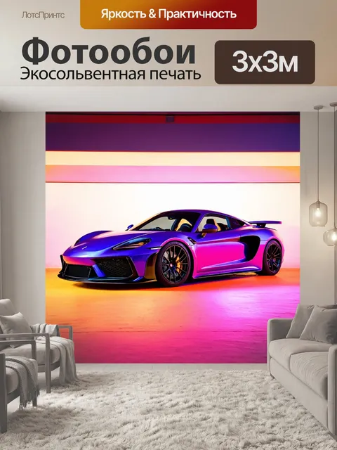 Фотообои машина в стиле максимализм