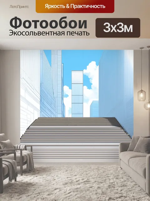 Фотообои небоскребы, возвышающиеся над лестницей, создавая элегантный и современные пейзаж