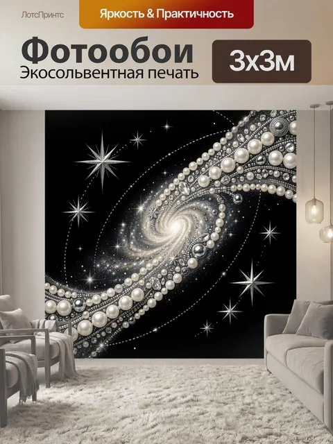 Фотообои Спиральная галактика с жемчужными орбитами