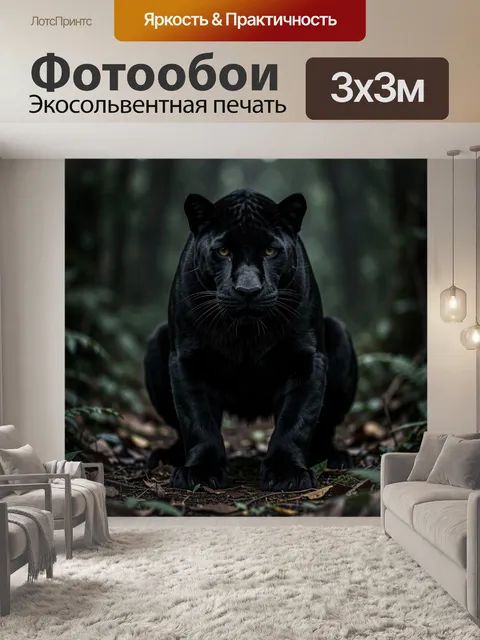 Фотообои Чёрная пантера в лесной чаще