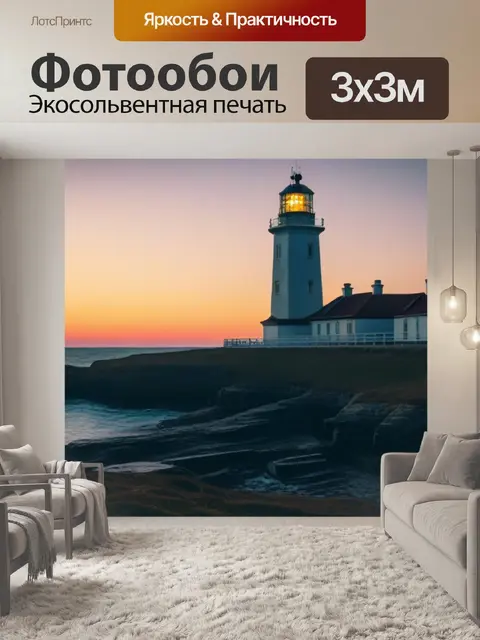 Фотообои рассвет на фоне старого маяка
