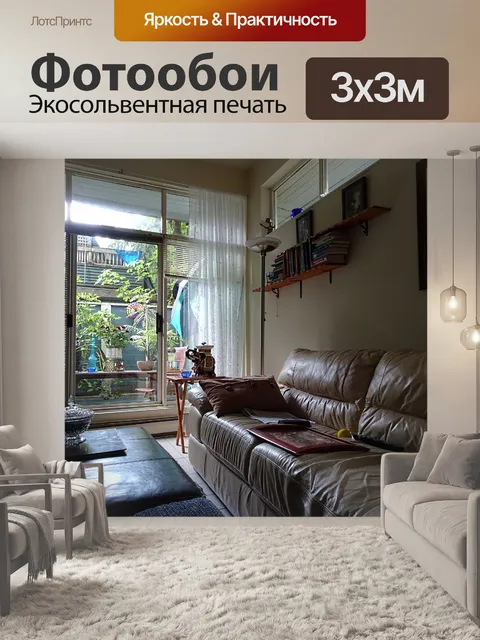 Фотообои гостиная