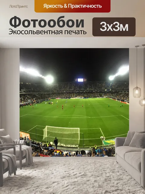 Фотообои Малага против барселона в ла Роселеде