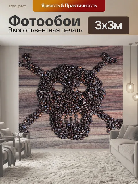 Фотообои Кофе