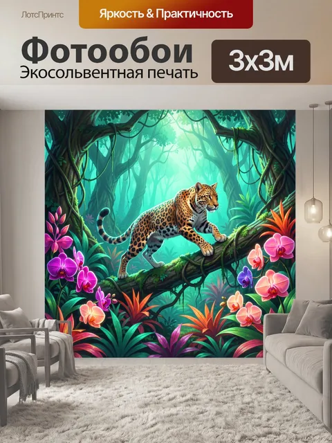 Фотообои Леопард в тропическом лесу