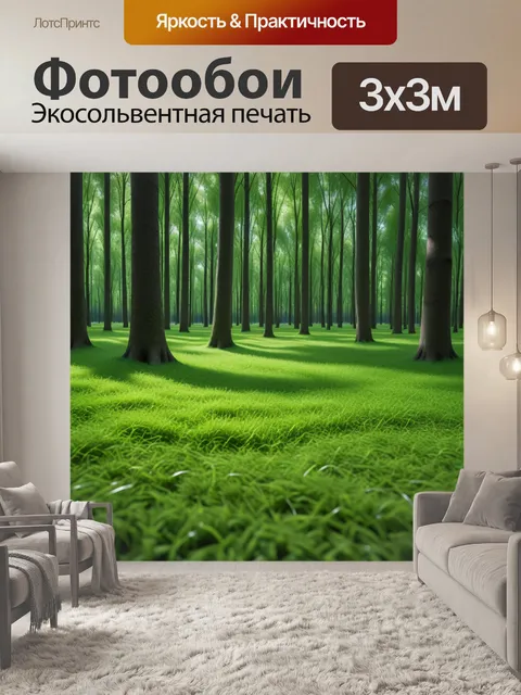 Фотообои лесная поляна с мягким травяным ковром