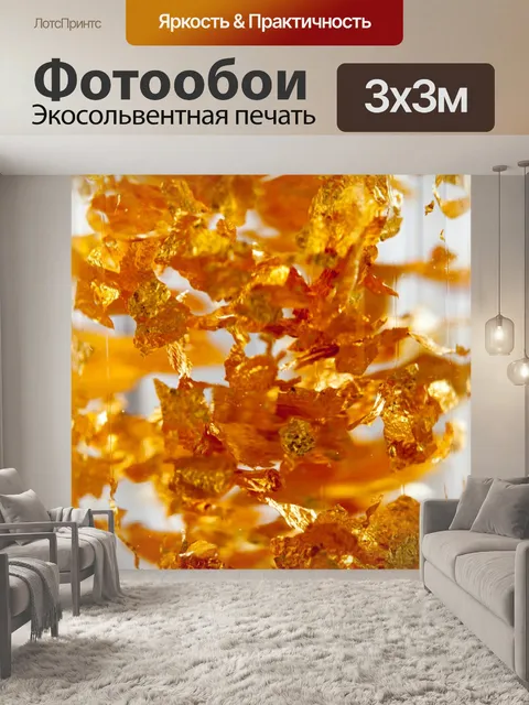 Фотообои Золотые листья
