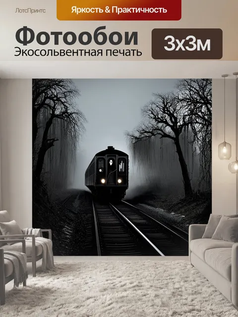 Фотообои поезд-призрак, который мчится по заброшенной железной дороге в окружении старых деревьев с обвисшими ветвями