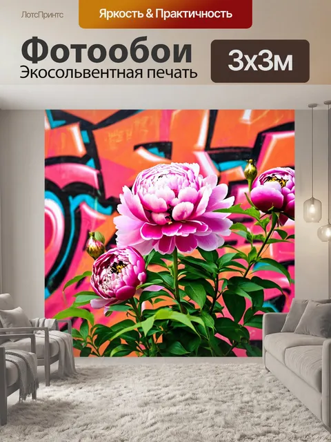 Фотообои пионы на фоне ярких граффити, которые создают контраст с их нежностью