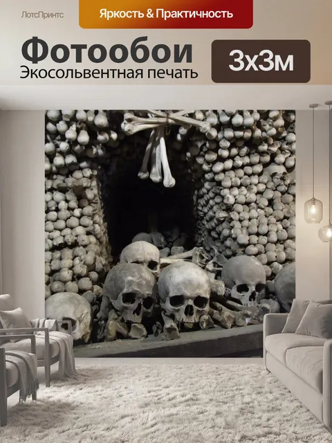 Фотообои Куча человеческих черепов и костей