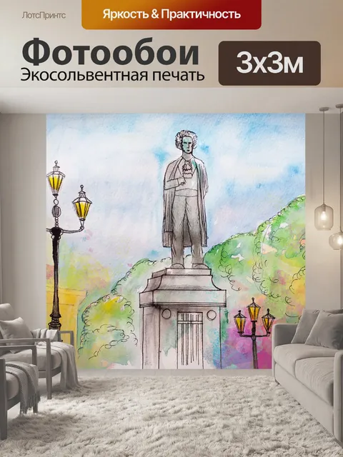 Фотообои Пушкин