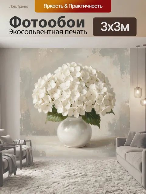 Фотообои Белые гортензии в керамической вазе