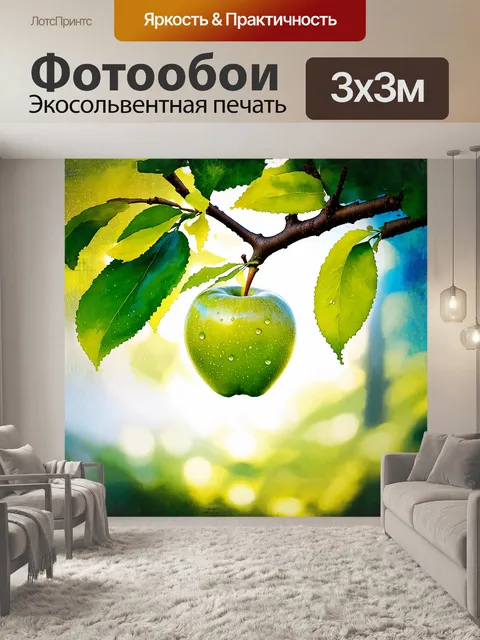 Фотообои яркое зеленое яблоко, висящее на ветке дерева, омытое солнечными лучами, создает атмосферу лёгкости и свежести