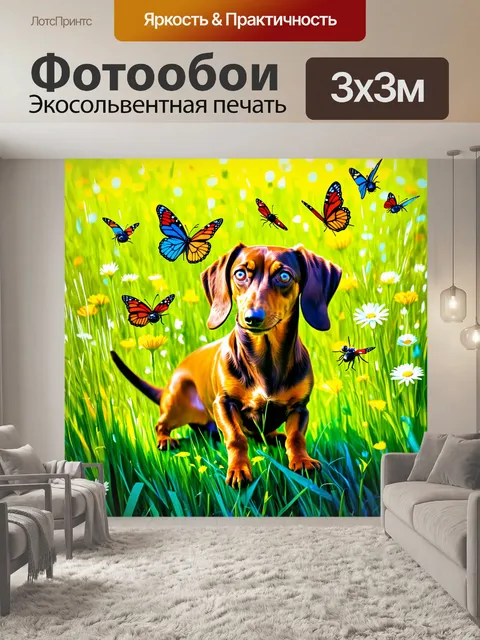 Фотообои такса, увлеченная игрой с бабочками на летнем лугу, окруженная зелеными травами и цветами