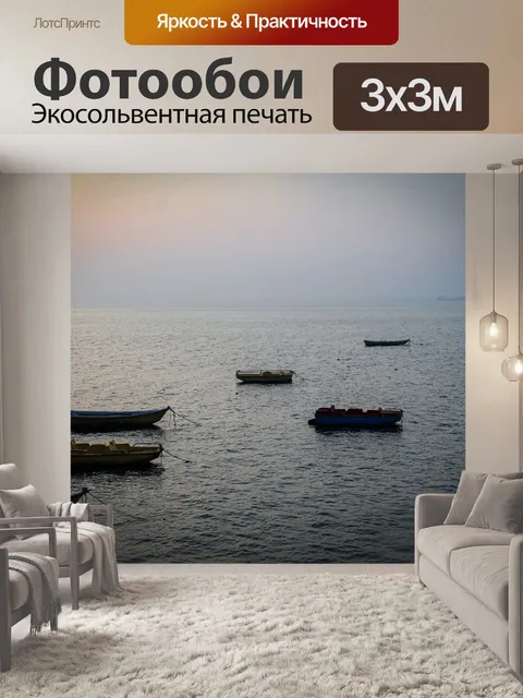 Фотообои Лодки