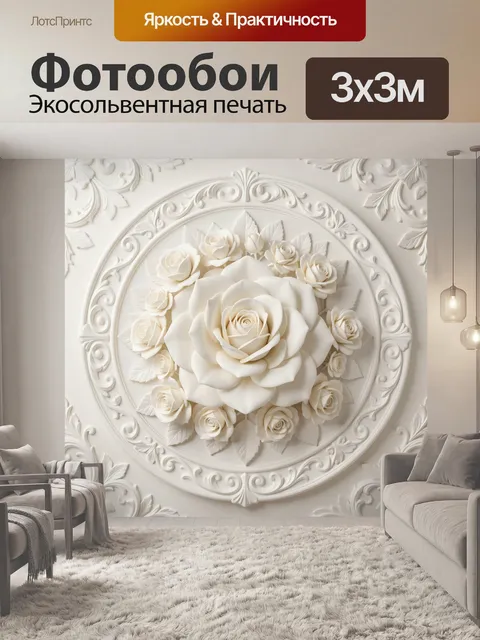 300 × 300 см · Экосольвентная печать