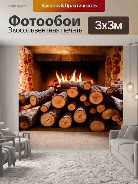 Фотообои куча поленьев, расположенных рядом с камином в уютном интерьере, элегантно контрастирует с обоями из…