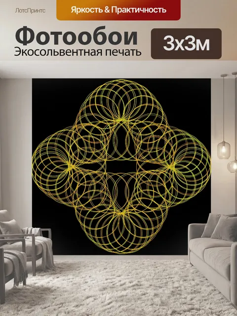 Фотообои симметричные источники