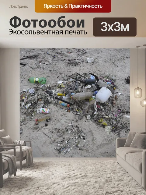 Фотообои Загрязнение
