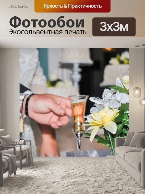 Фотообои Жених и невеста с бокалом вина
