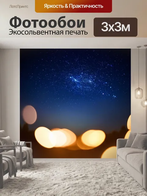 Фотообои ночь в стиле боке, звёздное небо с яркими констелляциями и мягким светом
