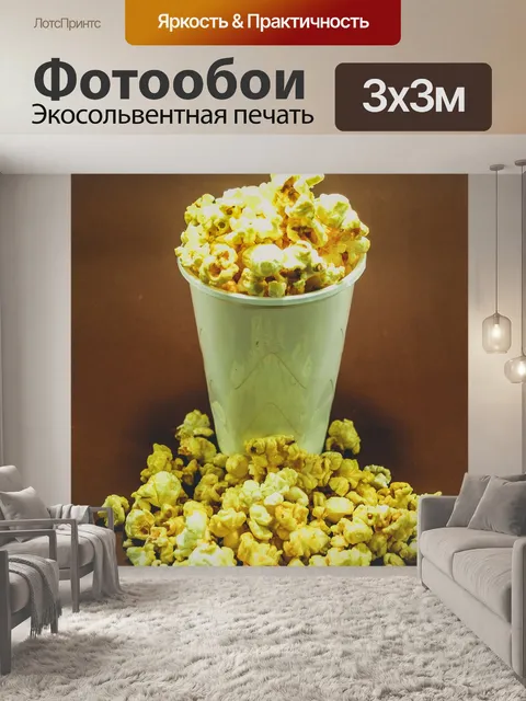 Фотообои вид попкорна