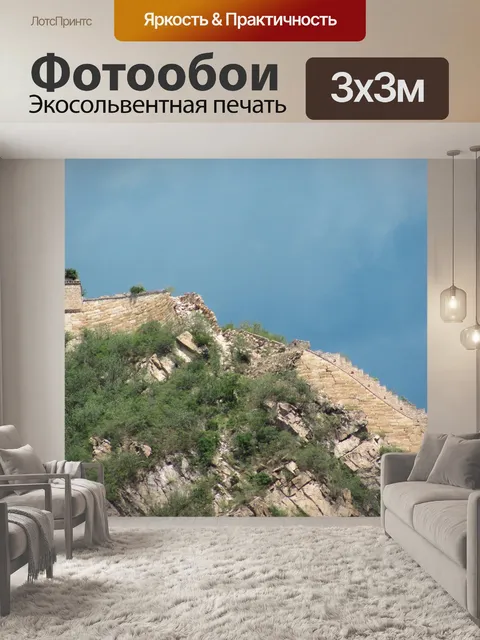 Фотообои Великая китайская стена