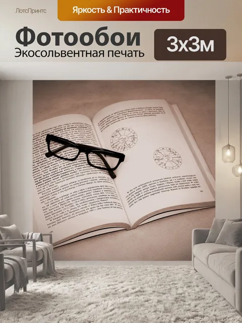 Фотообои Очки