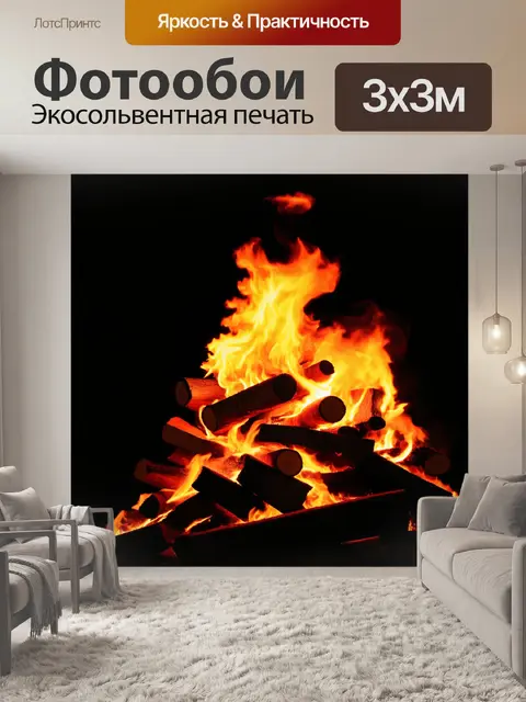 Фотообои Пламя, танцующее в воздухе, яркие оранжевые и желтые языки пламени, восходящие из кучи дров, легкий дымок на…
