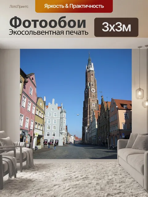 Фотообои Ландсхут