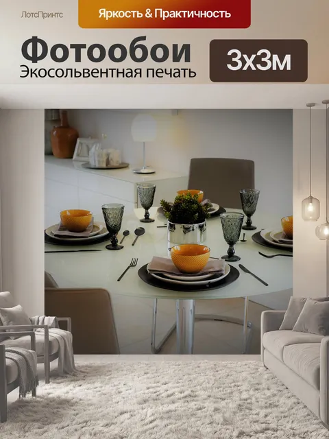 Фотообои Обеденный стол