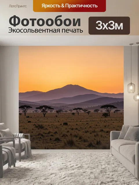 Фотообои Саванна у горного хребта
