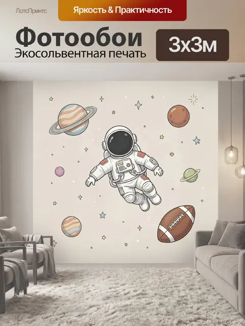 Фотообои Космонавт среди планет и звезд