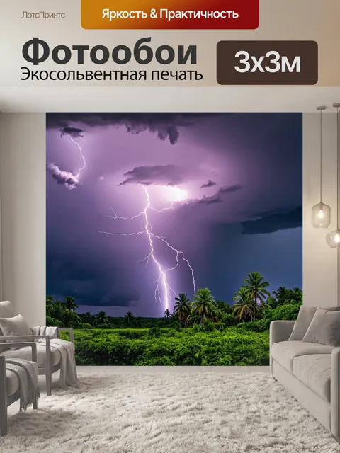 Фотообои тропические буря, гром и молнии, драматические облака, ощущение силы природы, глубокие цвета, экзотические…