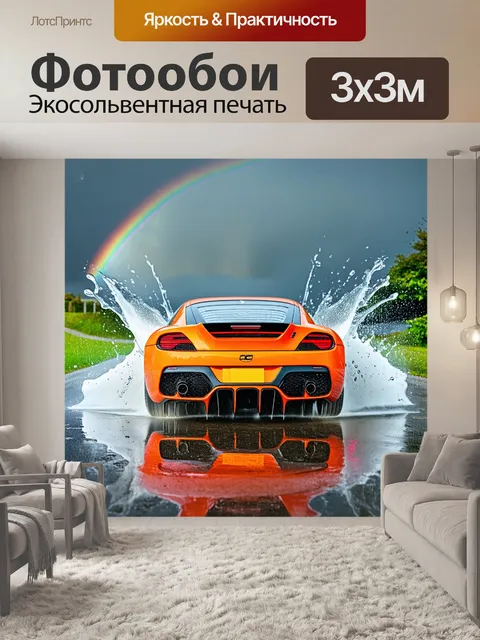 Фотообои спортивный автомобиль