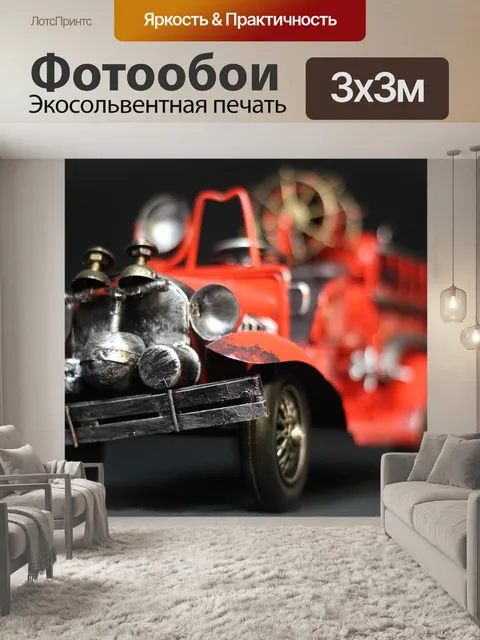 Фотообои Пожарная машина