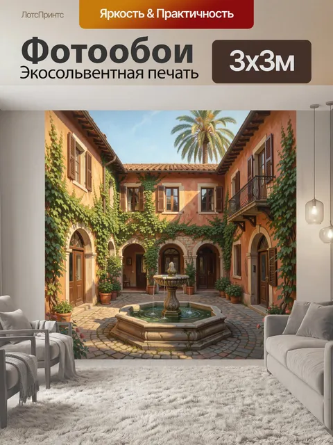 Фотообои Итальянский дворик с фонтаном