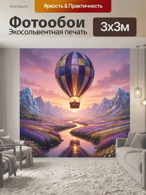 Фотообои Огромный воздушный шар с плетёным куполом из фиолетовых