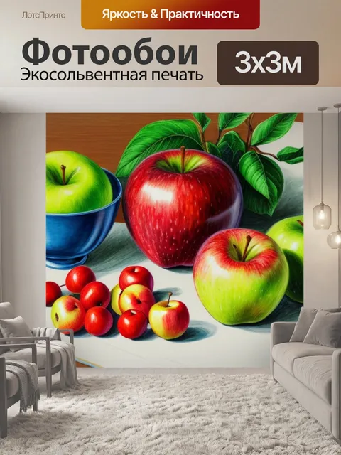 Фотообои натюрморт с яблоком рисунок детский