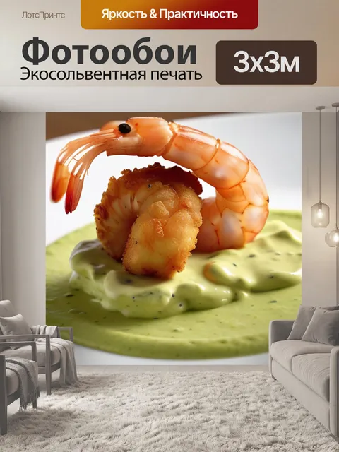 Фотообои креветки в панировке с кремом из авокадо