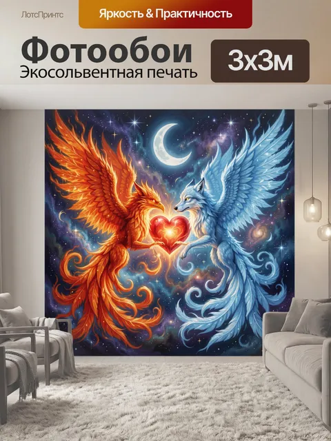Фотообои Огненный феникс и лунный волк