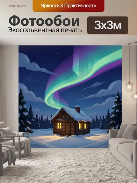 300 × 300 см · Экосольвентная печать